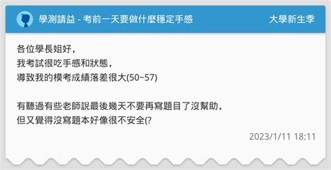 考試前不能做什麼|學測前一天這樣準備！提前看學測考場很重要？注意事。